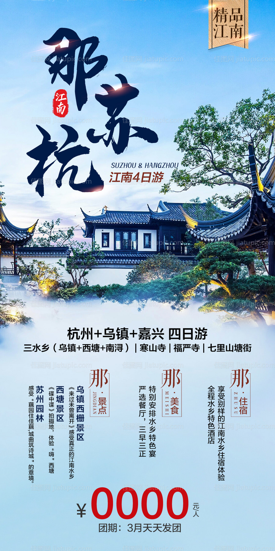 那苏杭江南旅游海报-源文件