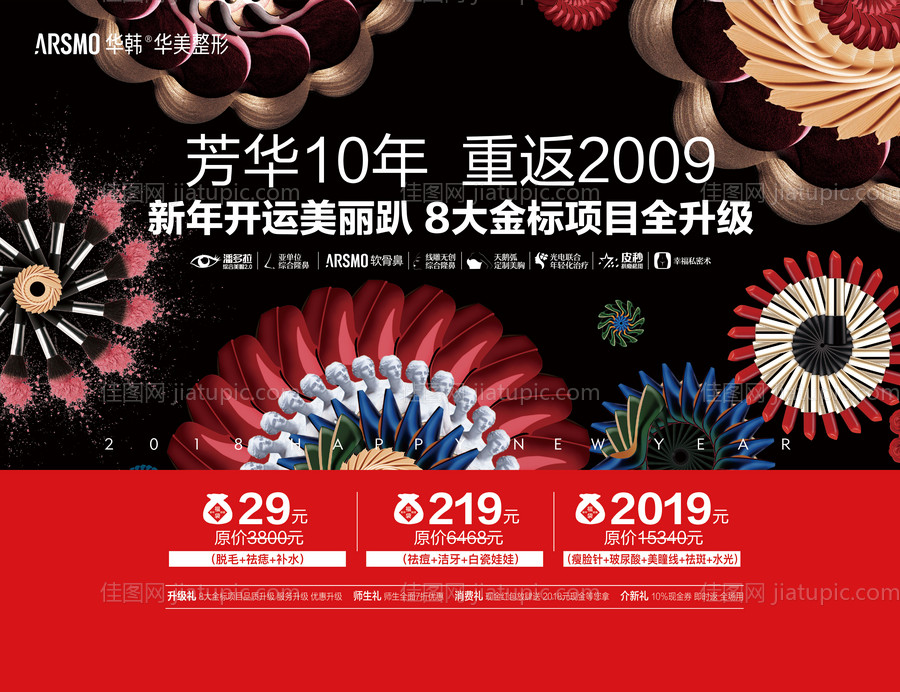 医美整形美容芳华10年拉网展板海报-源文件