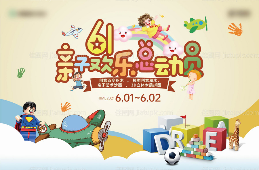 地产暖场儿童节亲子欢乐总动员背景板-源文件