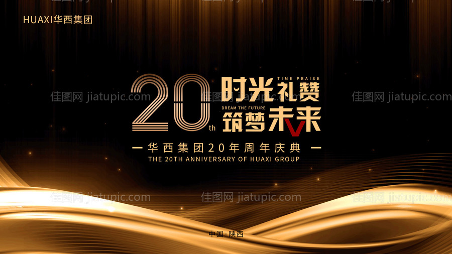 黑金大气周年庆活动背景板-源文件