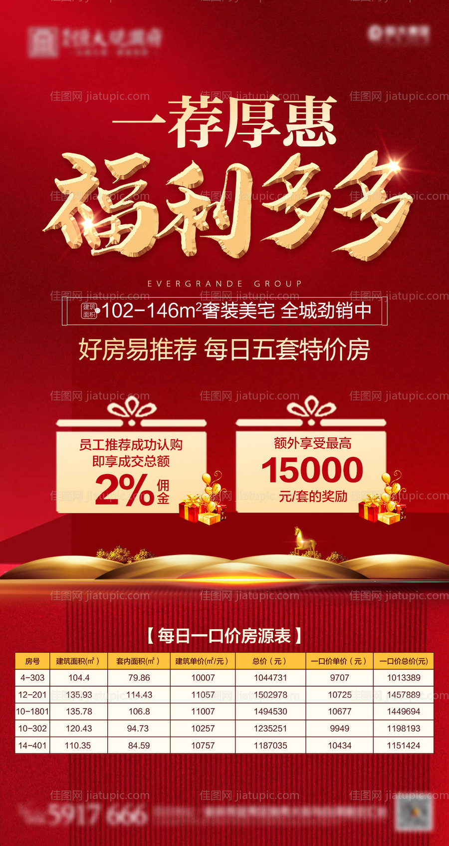 地产钜惠推荐价格礼品房源表海报-源文件