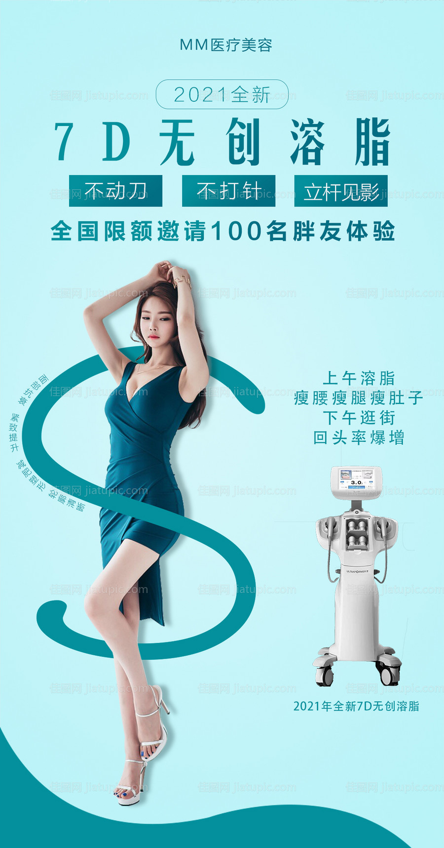 医美7D聚拉提海报-源文件