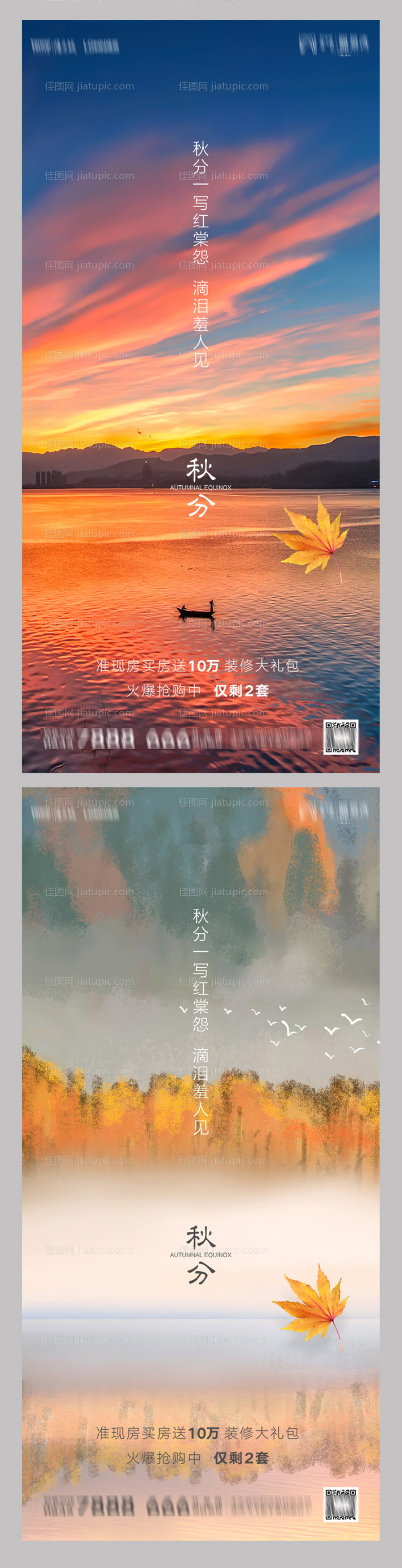 地产秋分节气系列海报-源文件