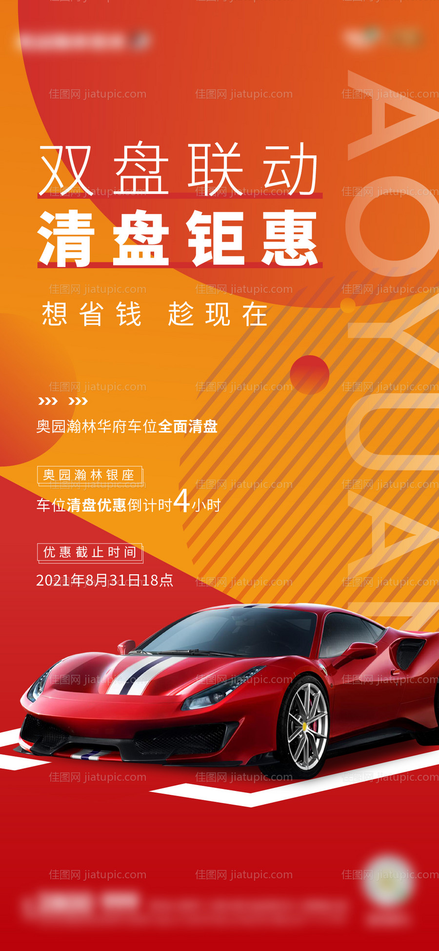 车位清盘海报-源文件