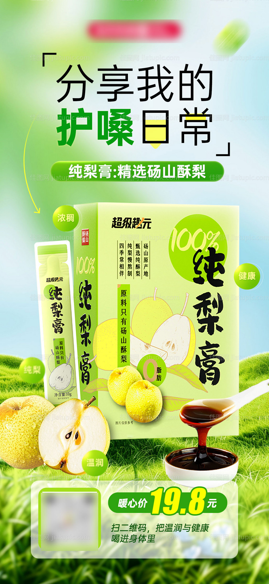 纯梨膏海报-源文件