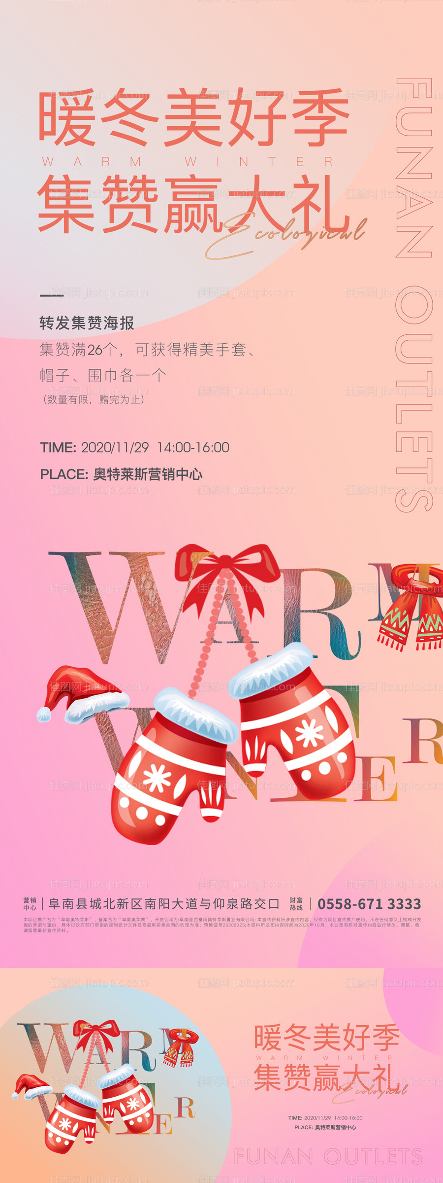 地产暖冬集赞赢大礼活动海报-源文件