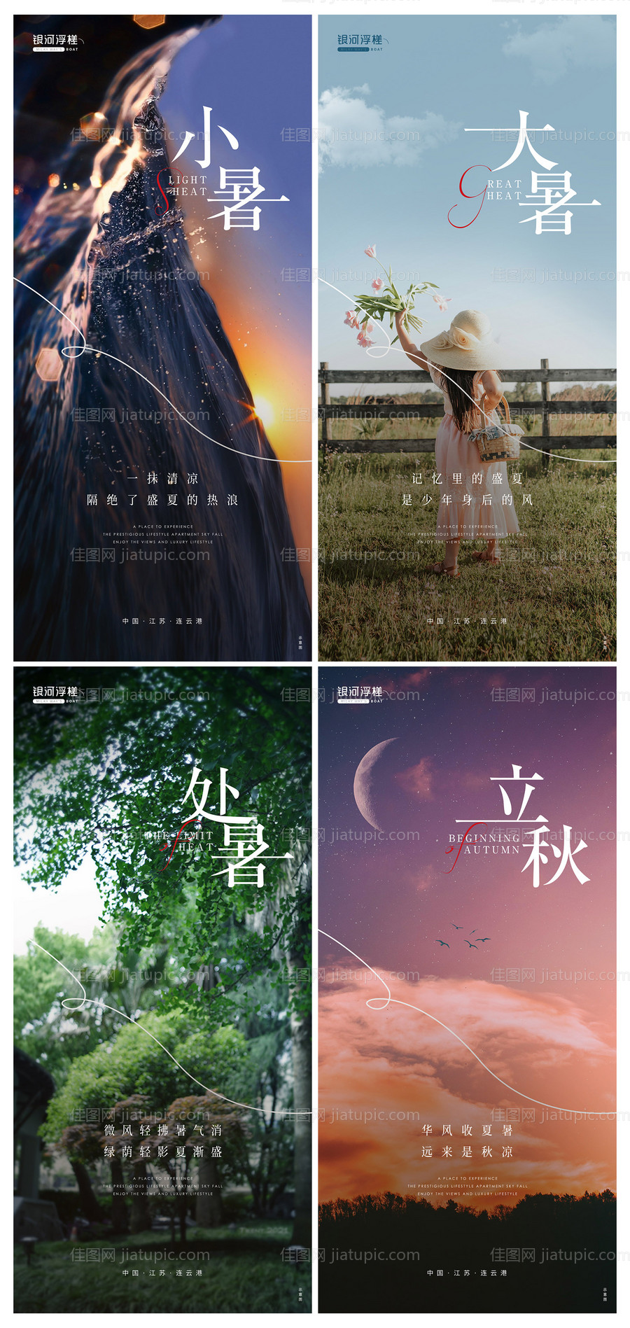 房地产小暑大暑处暑立秋系列海报-源文件