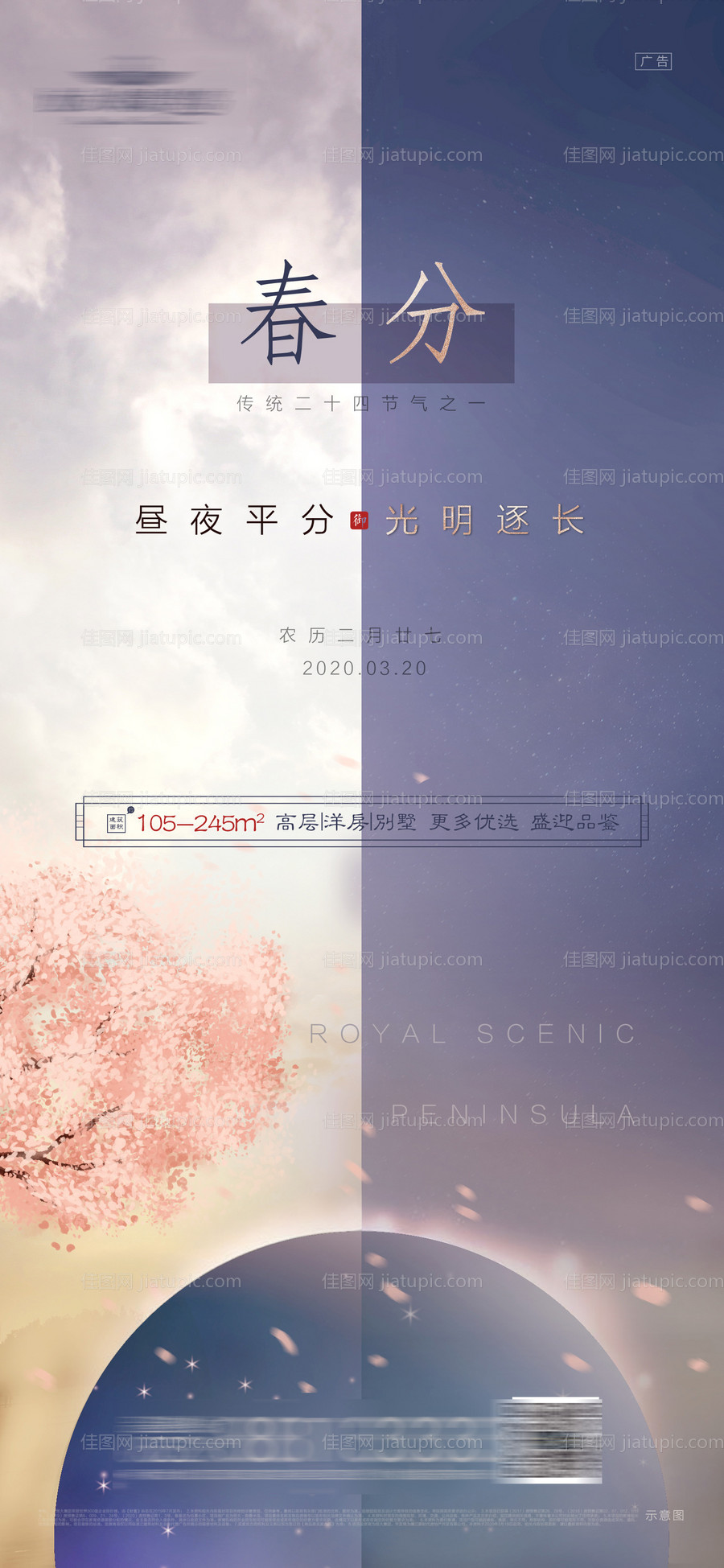 春分节气海报-源文件