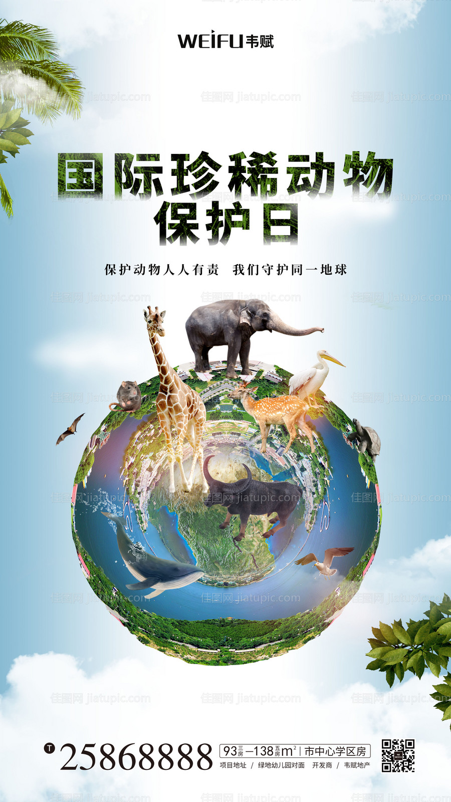 国际珍稀动物保护日海报-源文件