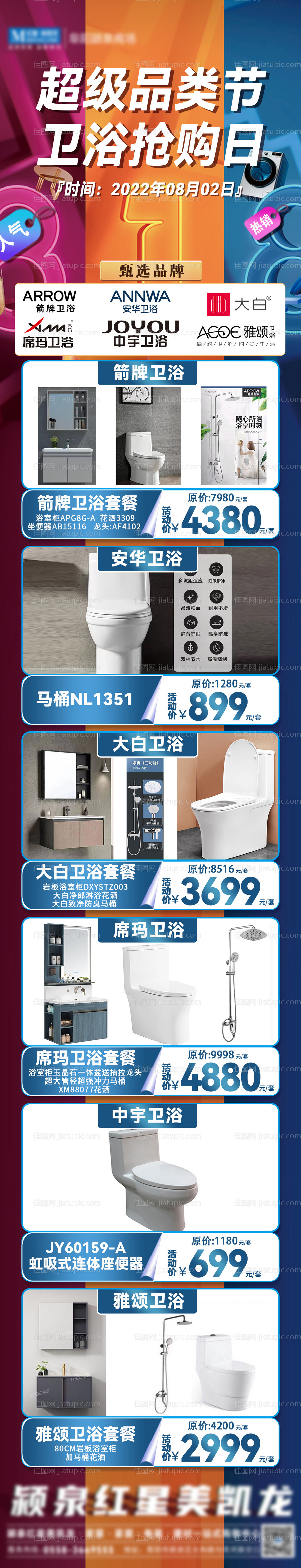 卫浴大促活动爆款长图-源文件
