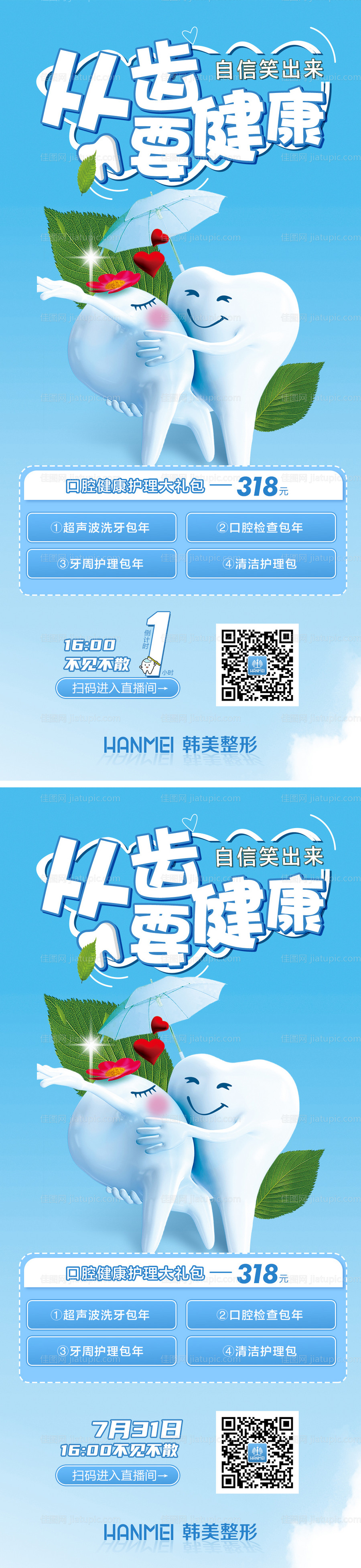 医美整形口腔健康海报系列-源文件