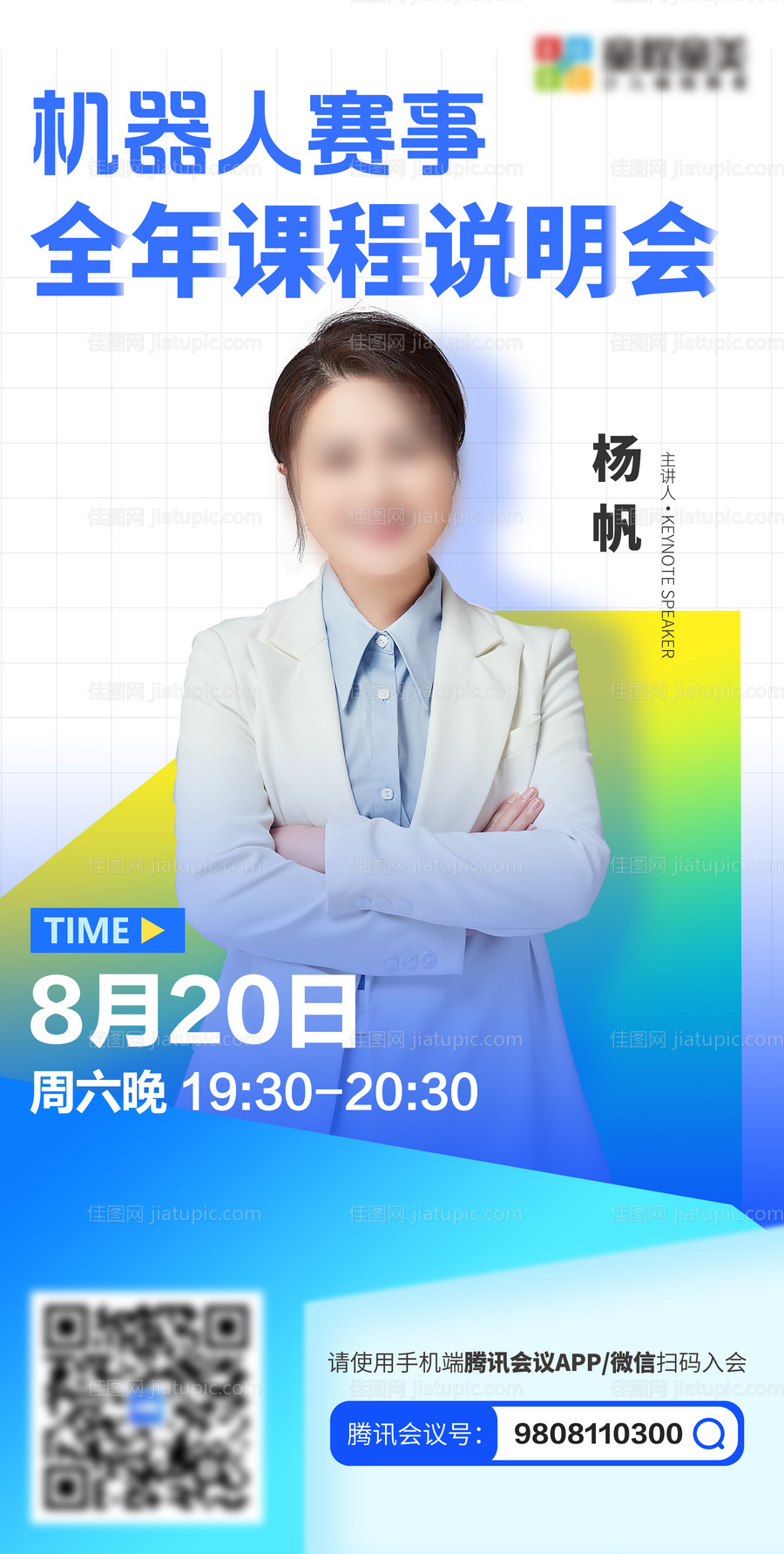 金牌讲师嘉宾人物海报-源文件