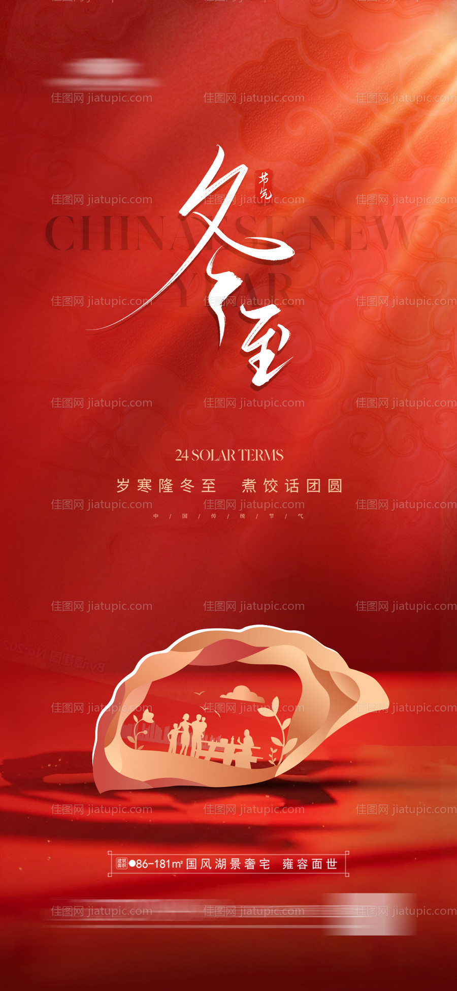 地产冬至海报-源文件