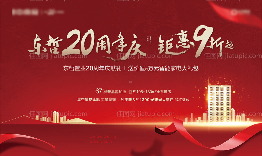 地产周年庆钜惠9折主画面展板-源文件