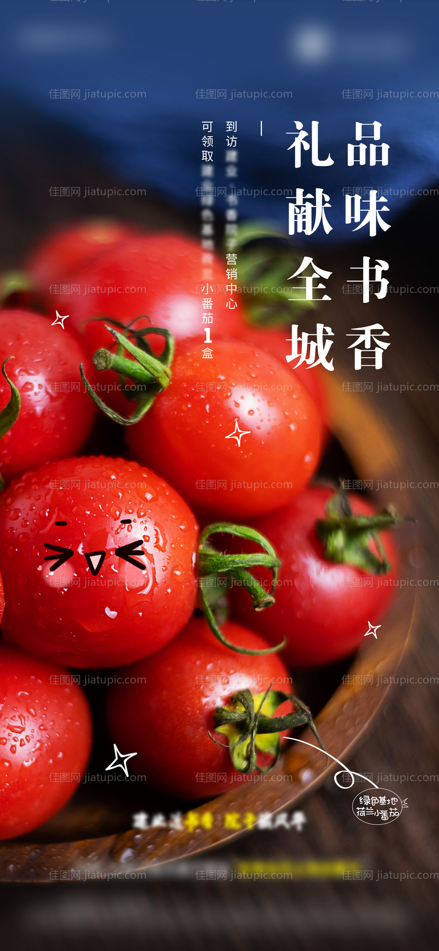 小番茄到访有礼暖场海报-源文件