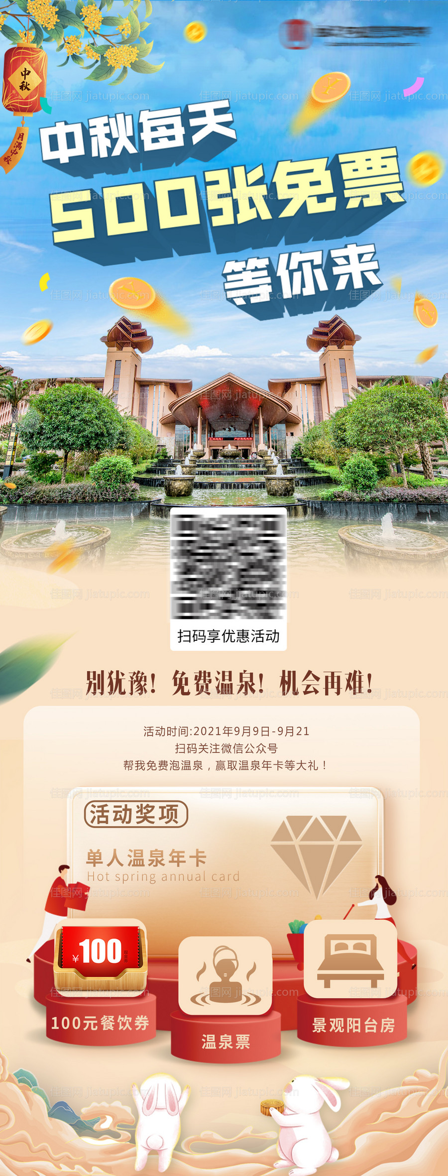 中秋温泉海报-源文件