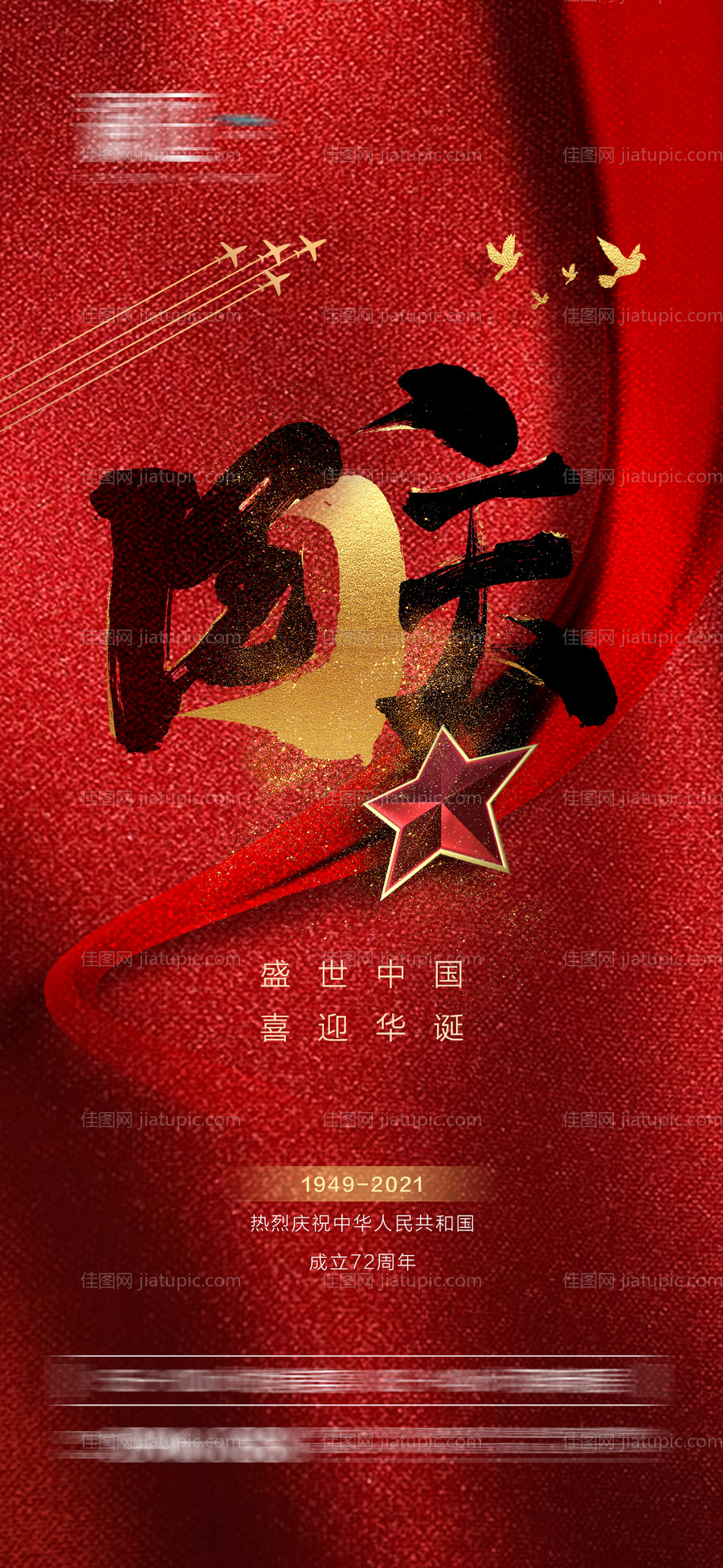 国庆节移动端海报-源文件