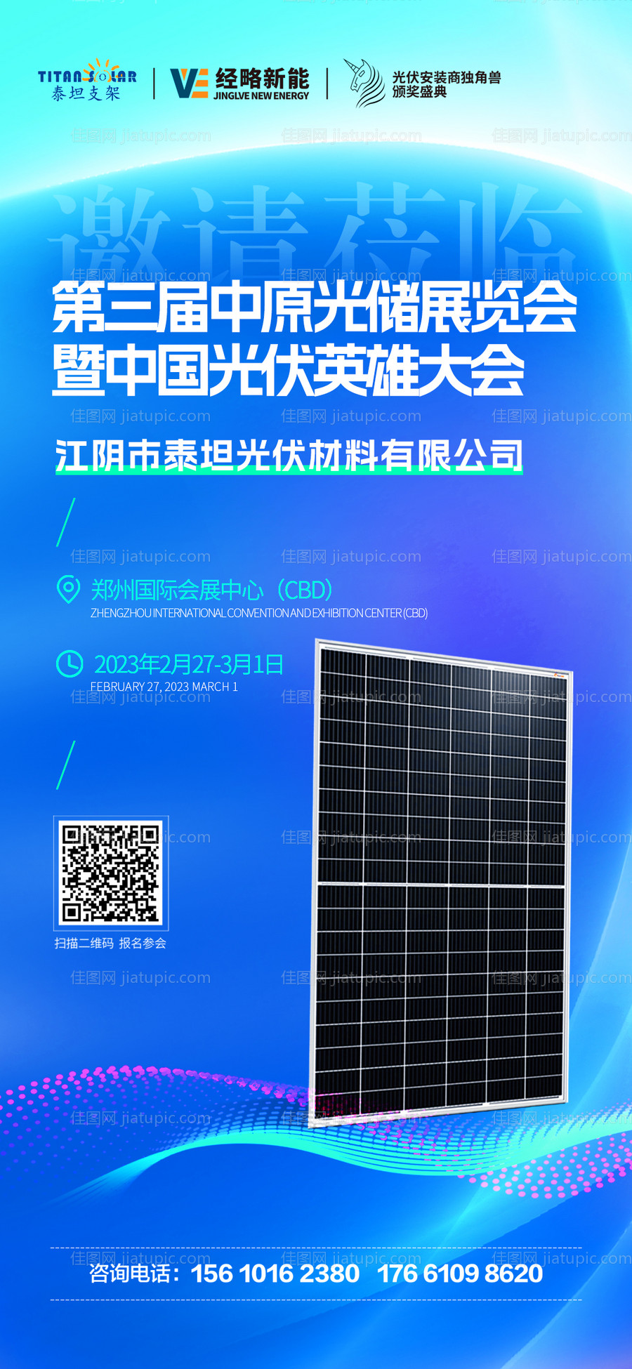 光伏展会邀请函活动海报-源文件