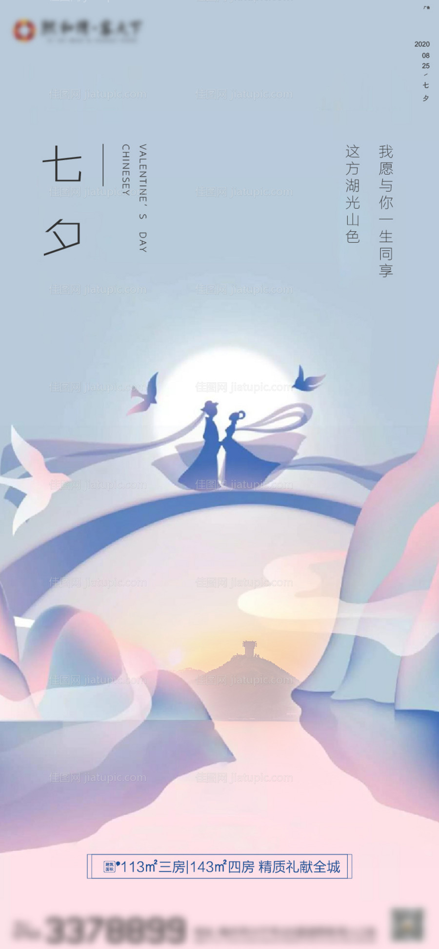 地产七夕情人节海报-源文件