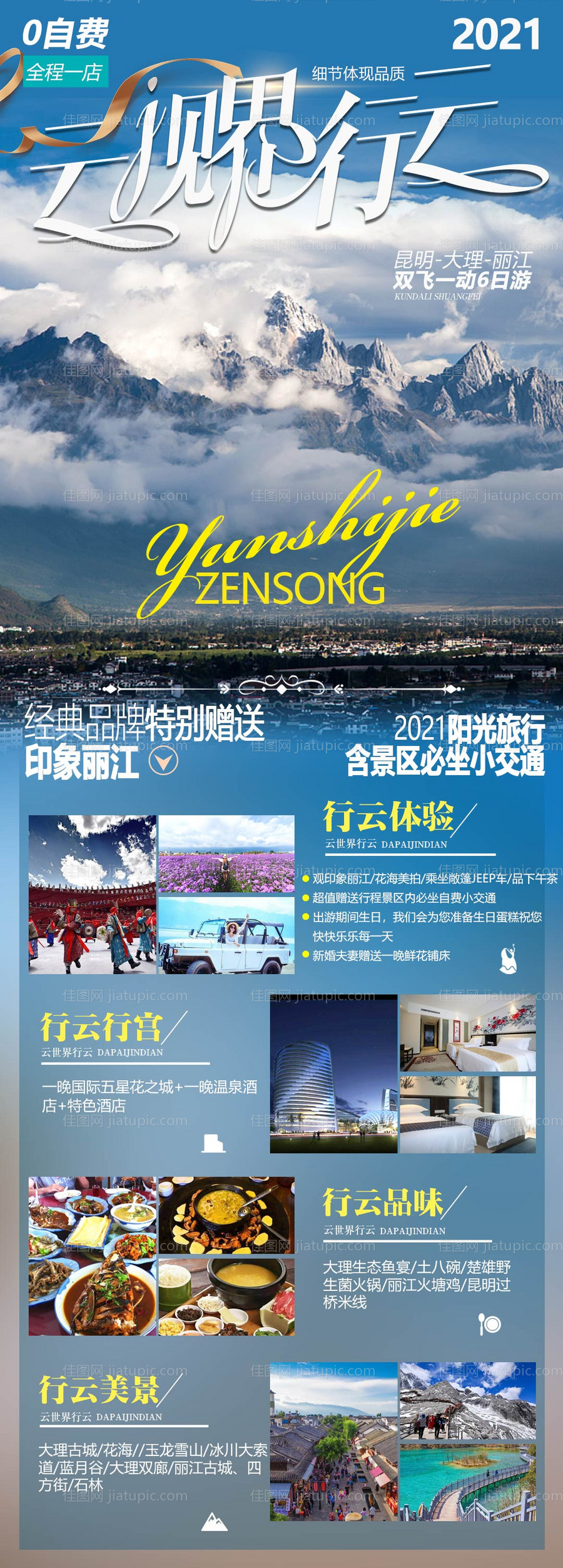 云视界行云丽江长图海报-源文件