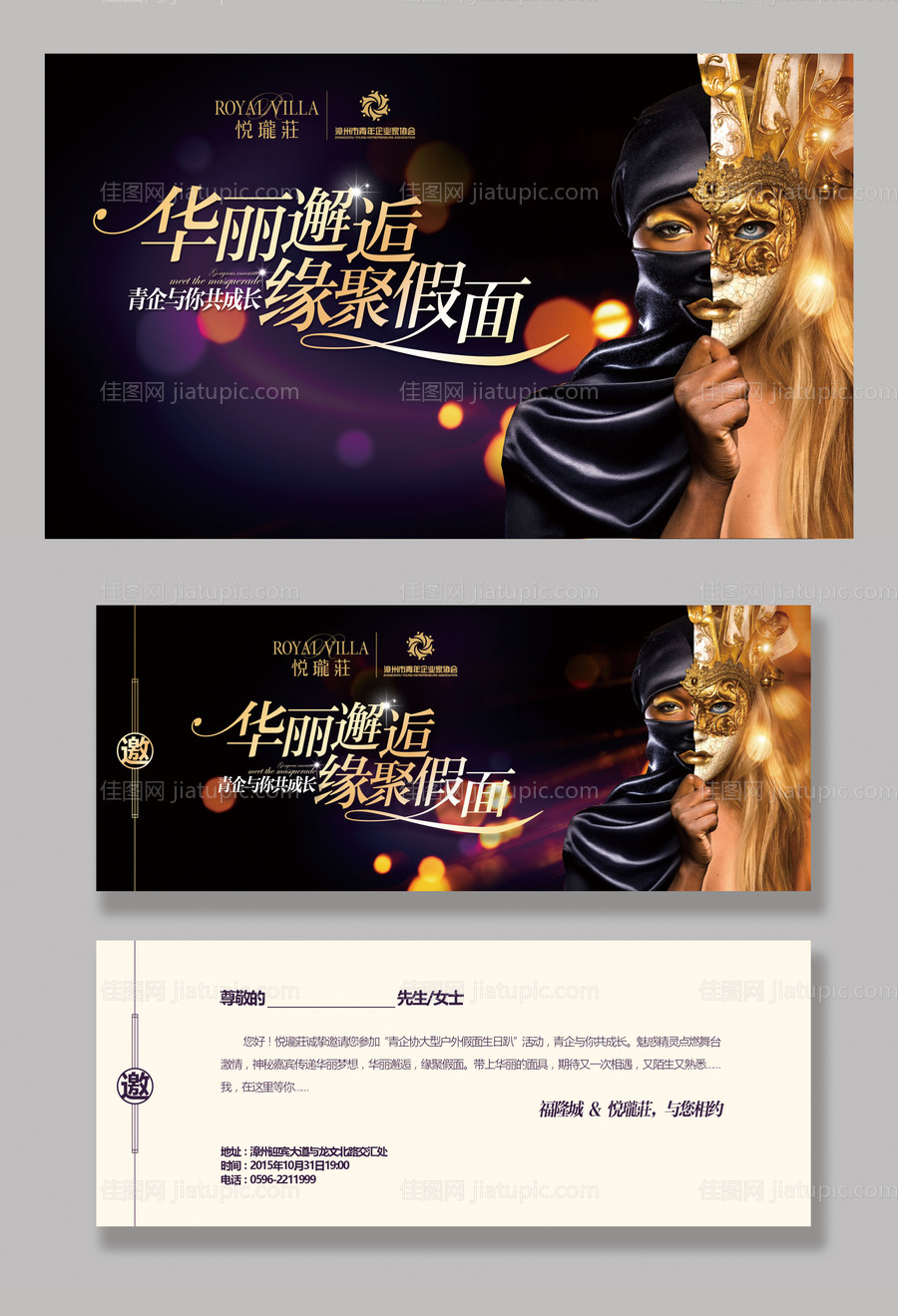 地产假面舞会红酒会活动物料-源文件