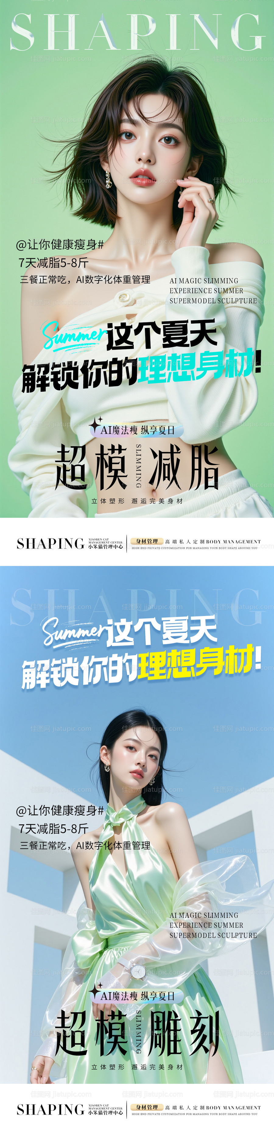 医美超模减脂海报-源文件