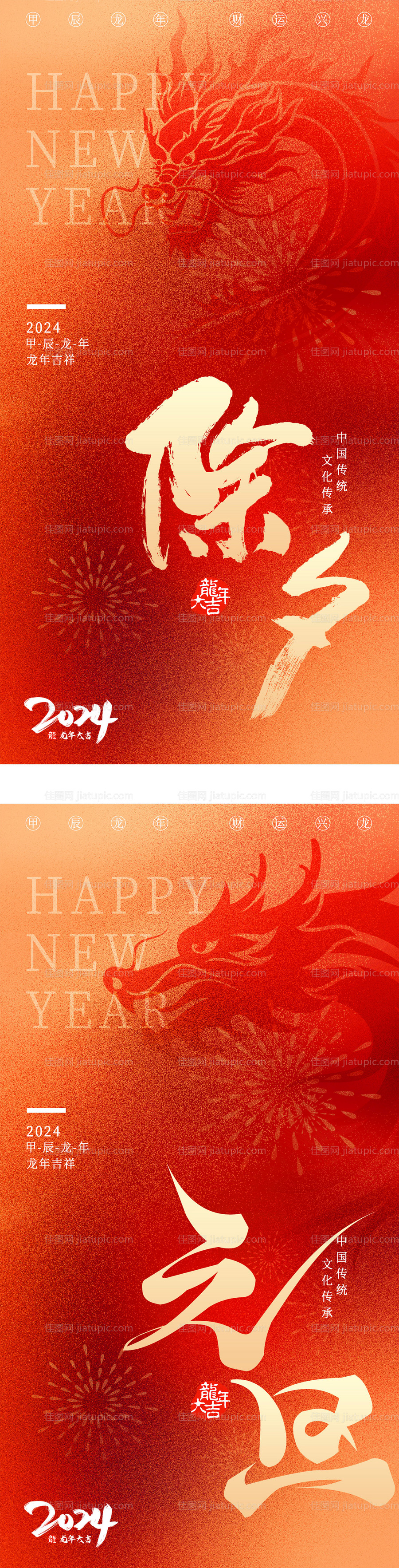 2024龙年元旦除夕新年海报-源文件