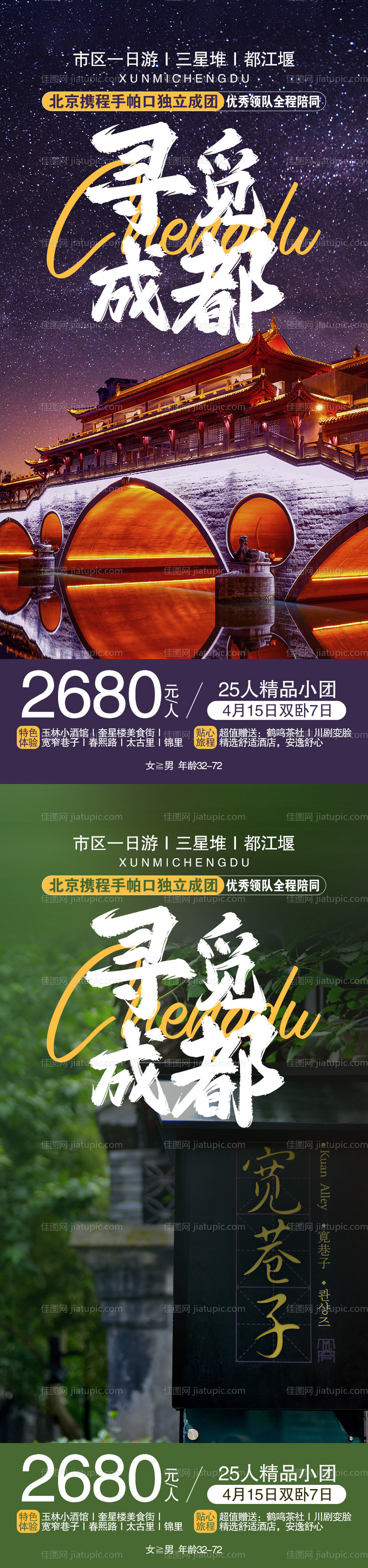 寻觅成都旅游海报-源文件