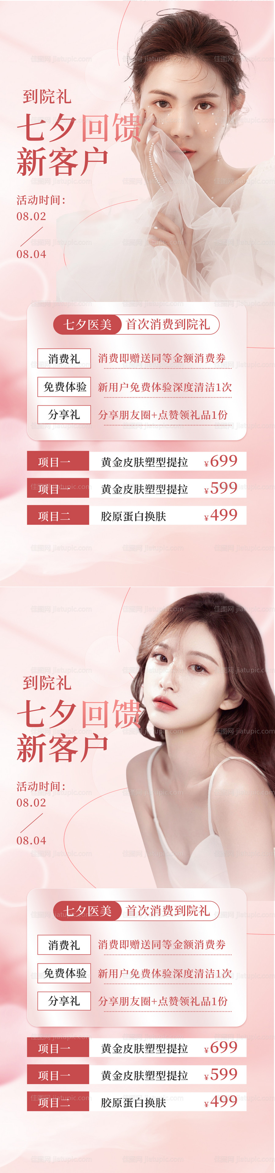 医美七夕情人节促销海报-源文件