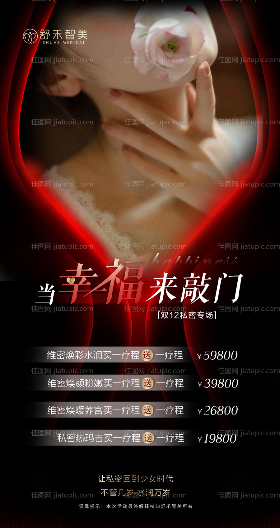 医美活动私密海报-源文件