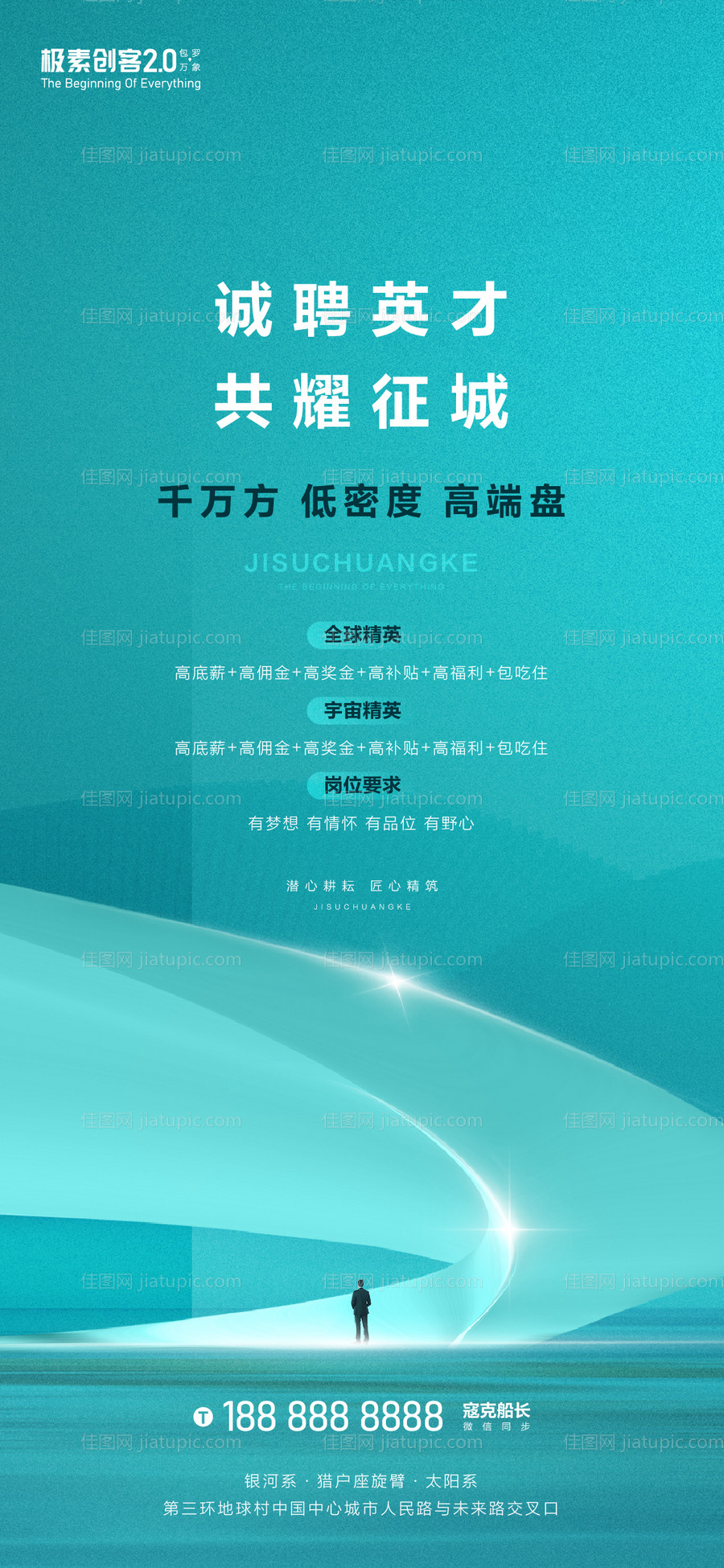 地产招聘海报-源文件