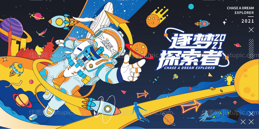 逐梦探索者太空活动展板-源文件