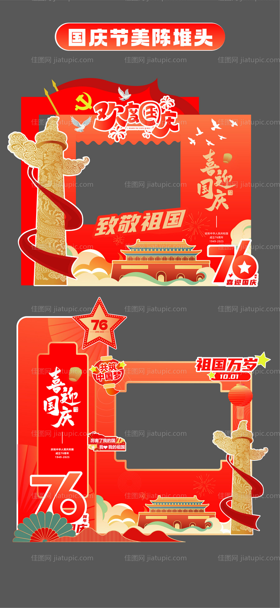 国庆节十一立牌美陈堆头打卡框手举牌-源文件