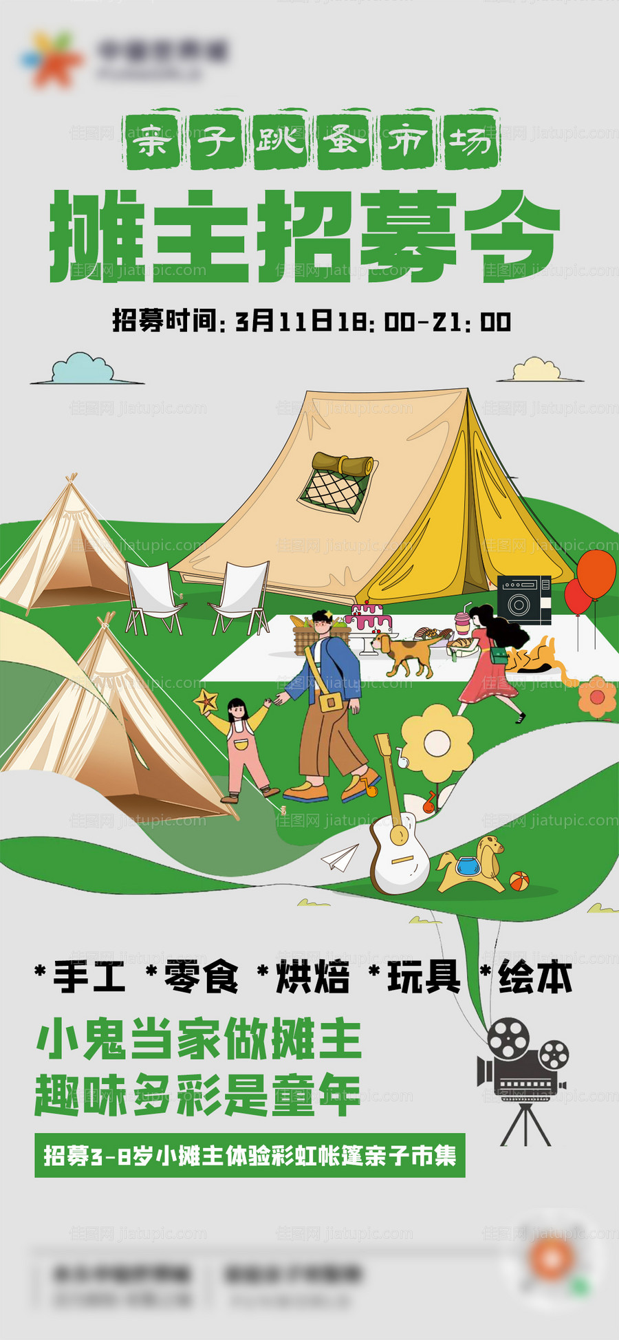 亲子跳蚤市场招募令海报-源文件