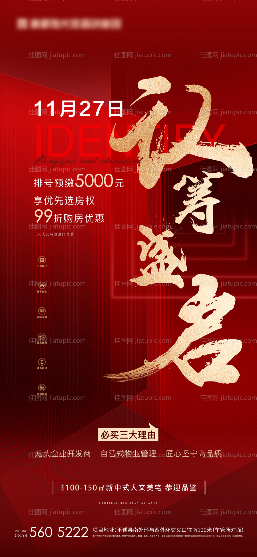 地产认筹盛启海报-源文件