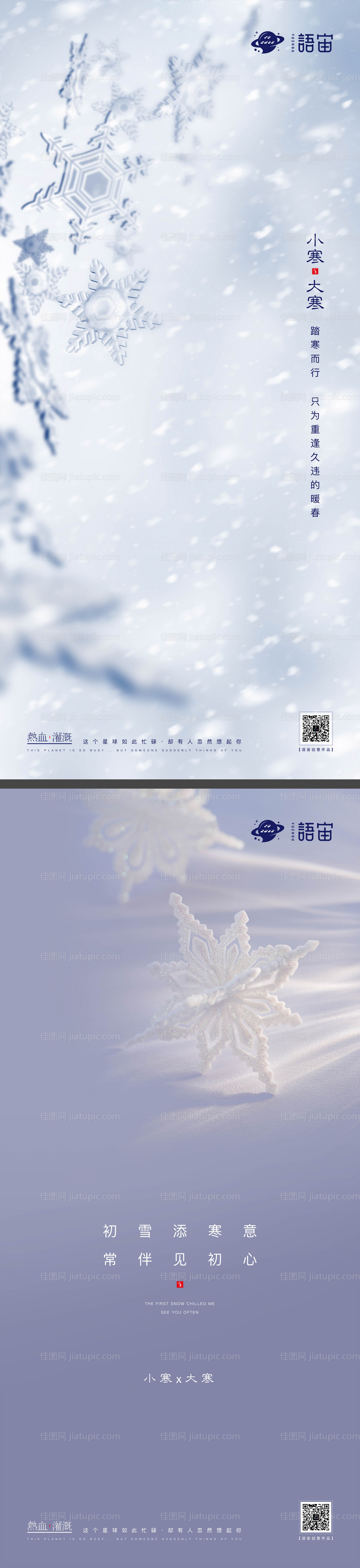 小寒大寒二十四节气海报-源文件