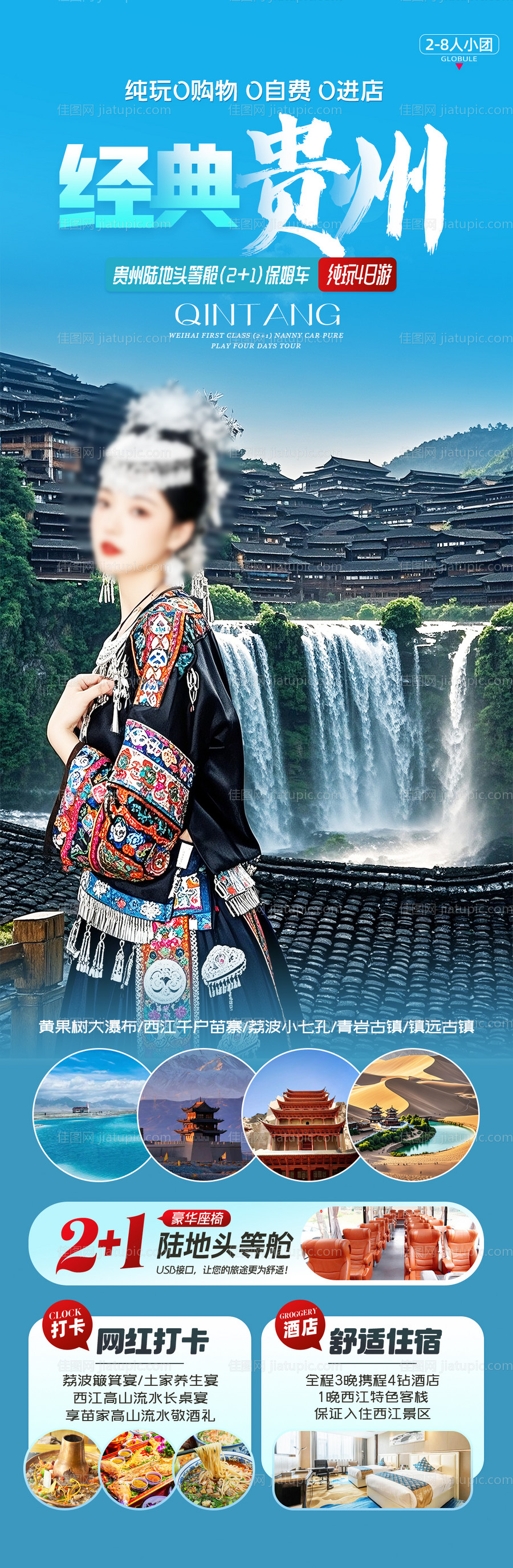 贵州旅游海报-源文件