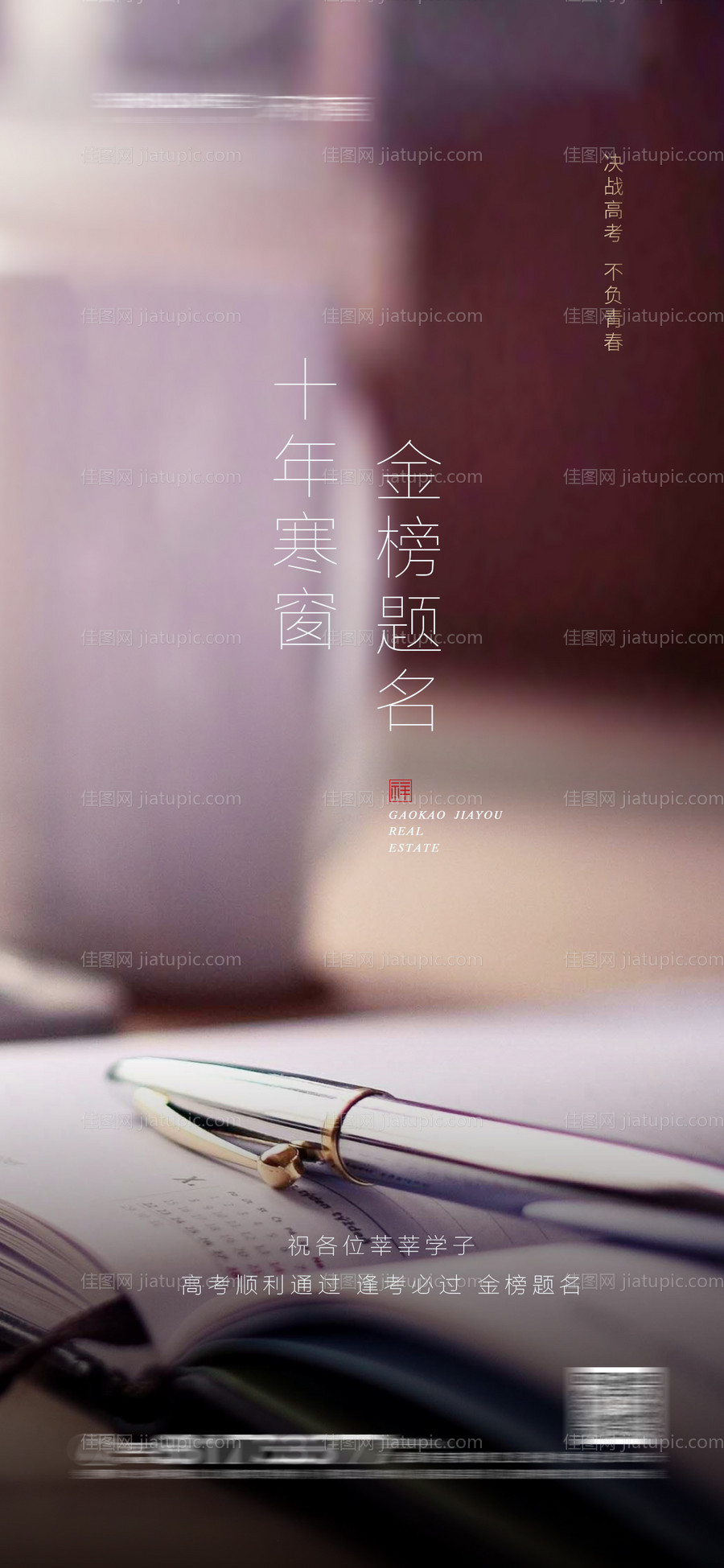 地产高考热点海报-源文件