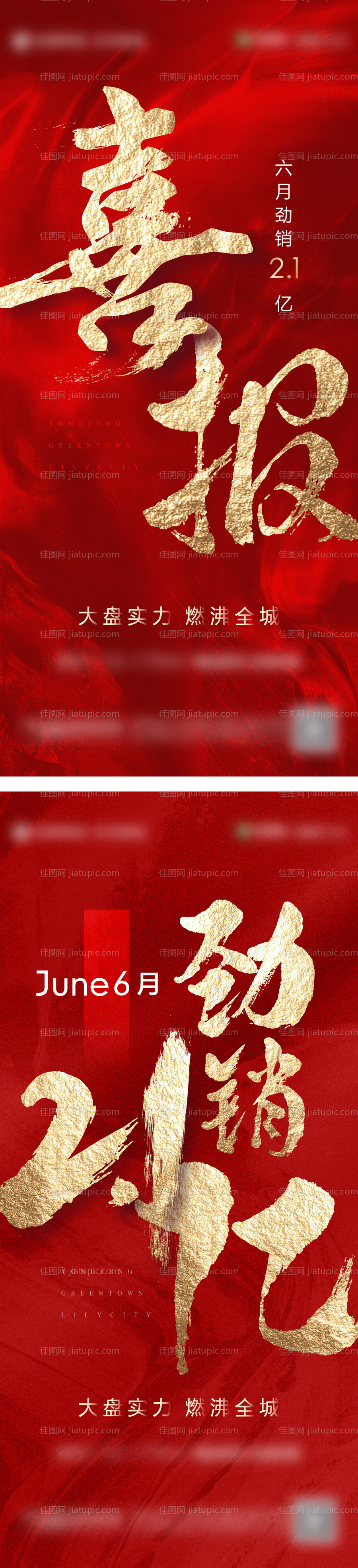 地产红色热销喜报系列海报-源文件