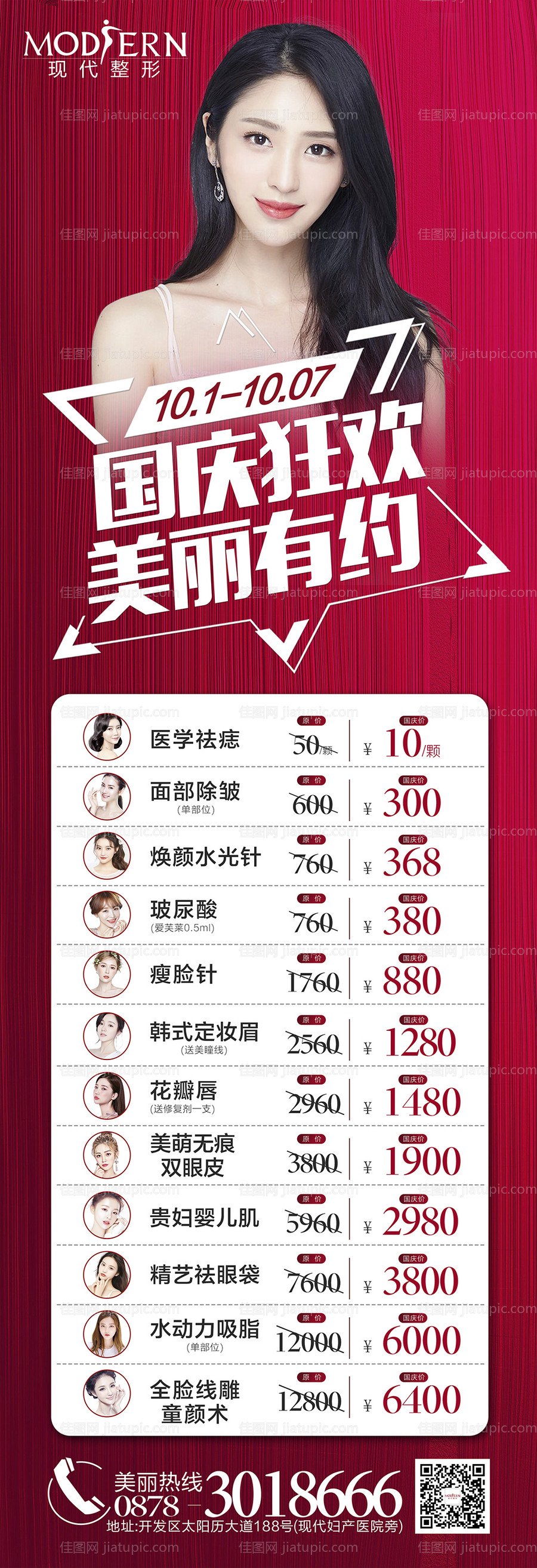 整形国庆活动海报-源文件