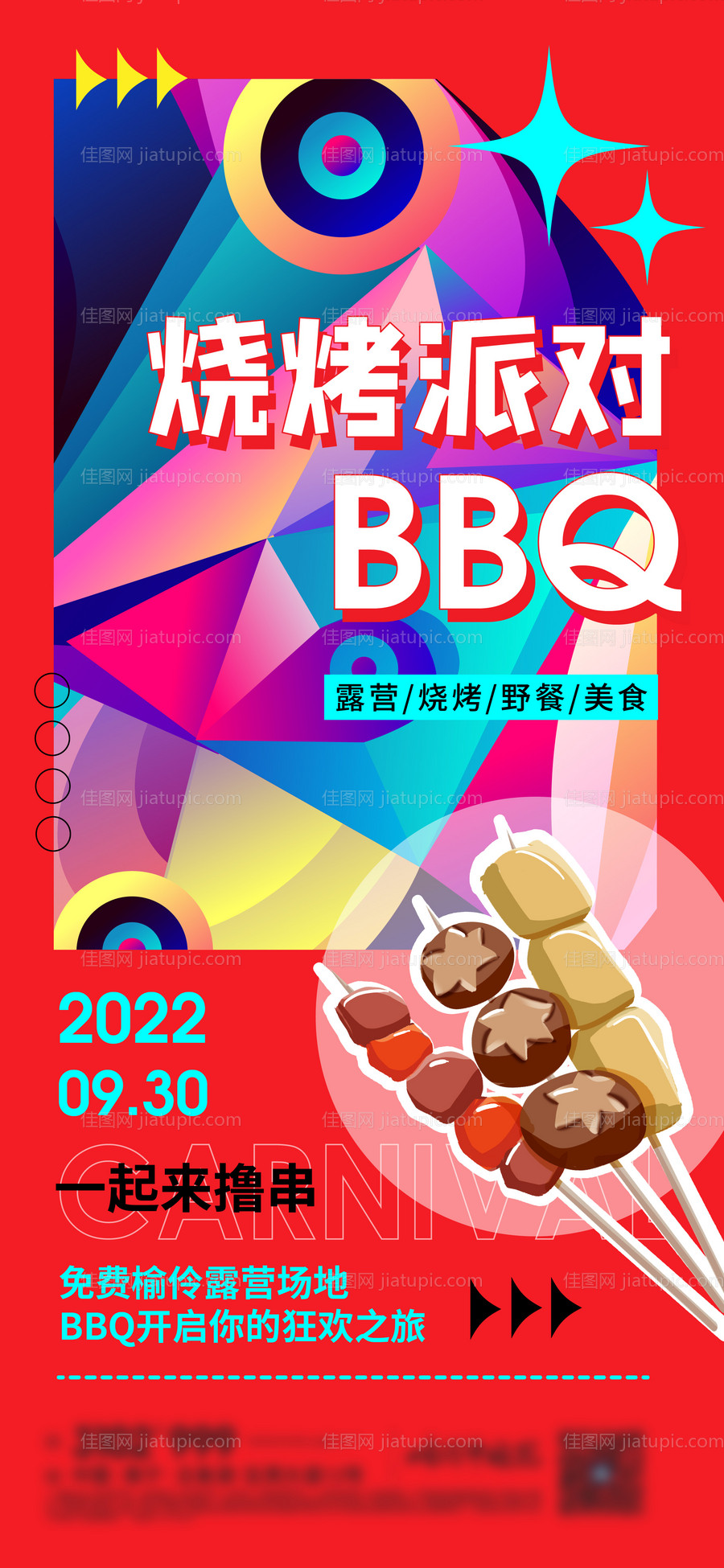 烧烤派对海报 -源文件