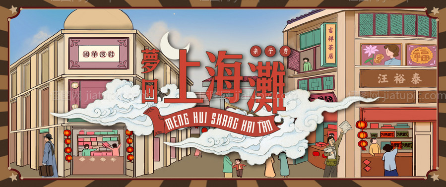 梦回上海滩展板-源文件