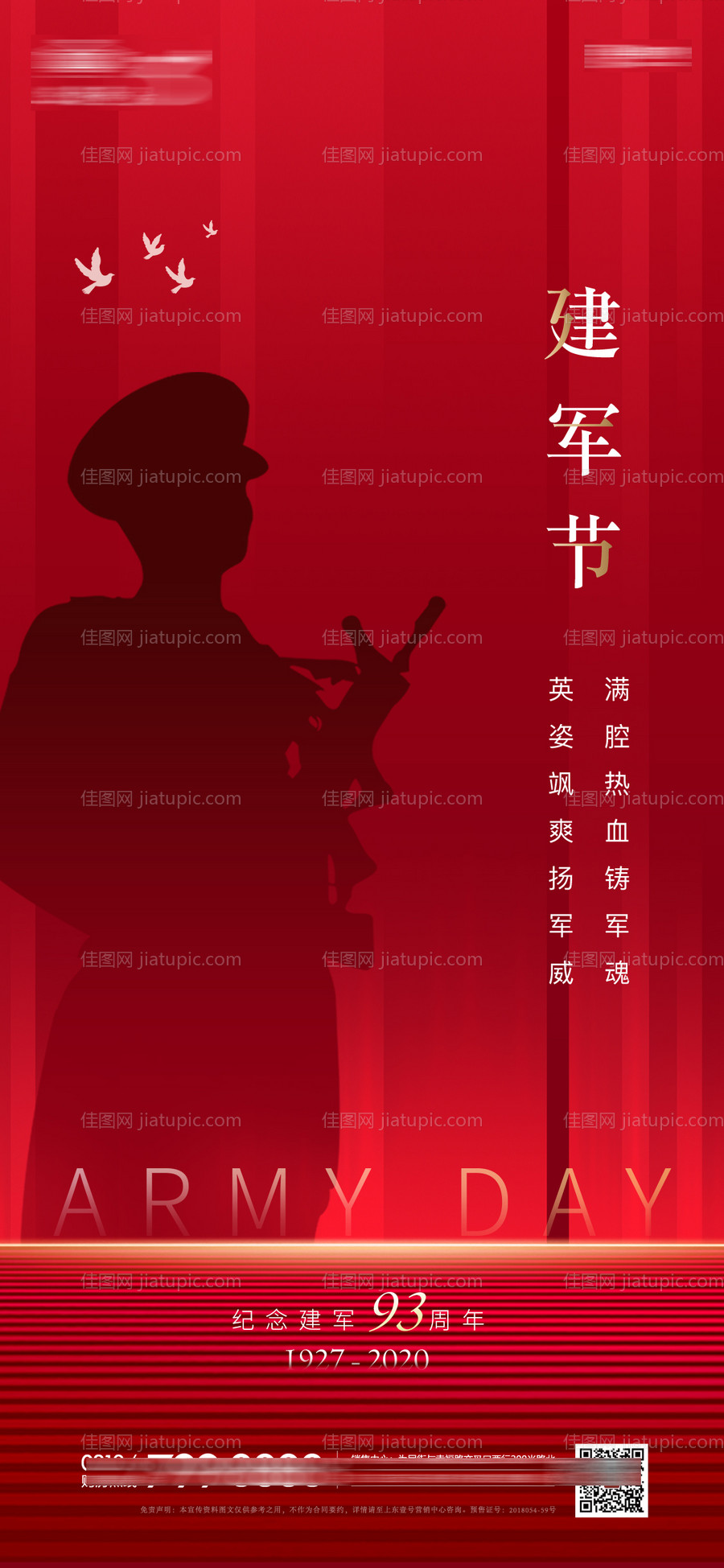 地产八一建军节海报-源文件