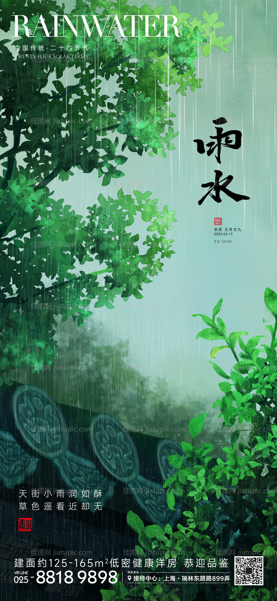 雨水节气海报-源文件
