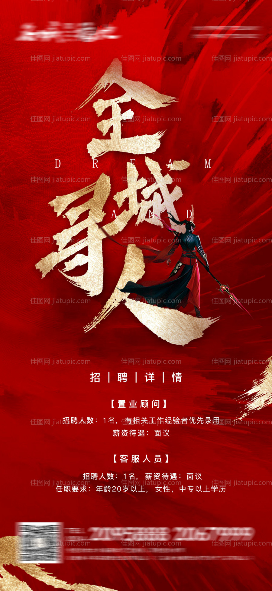 房地产红色大气招聘海报-源文件