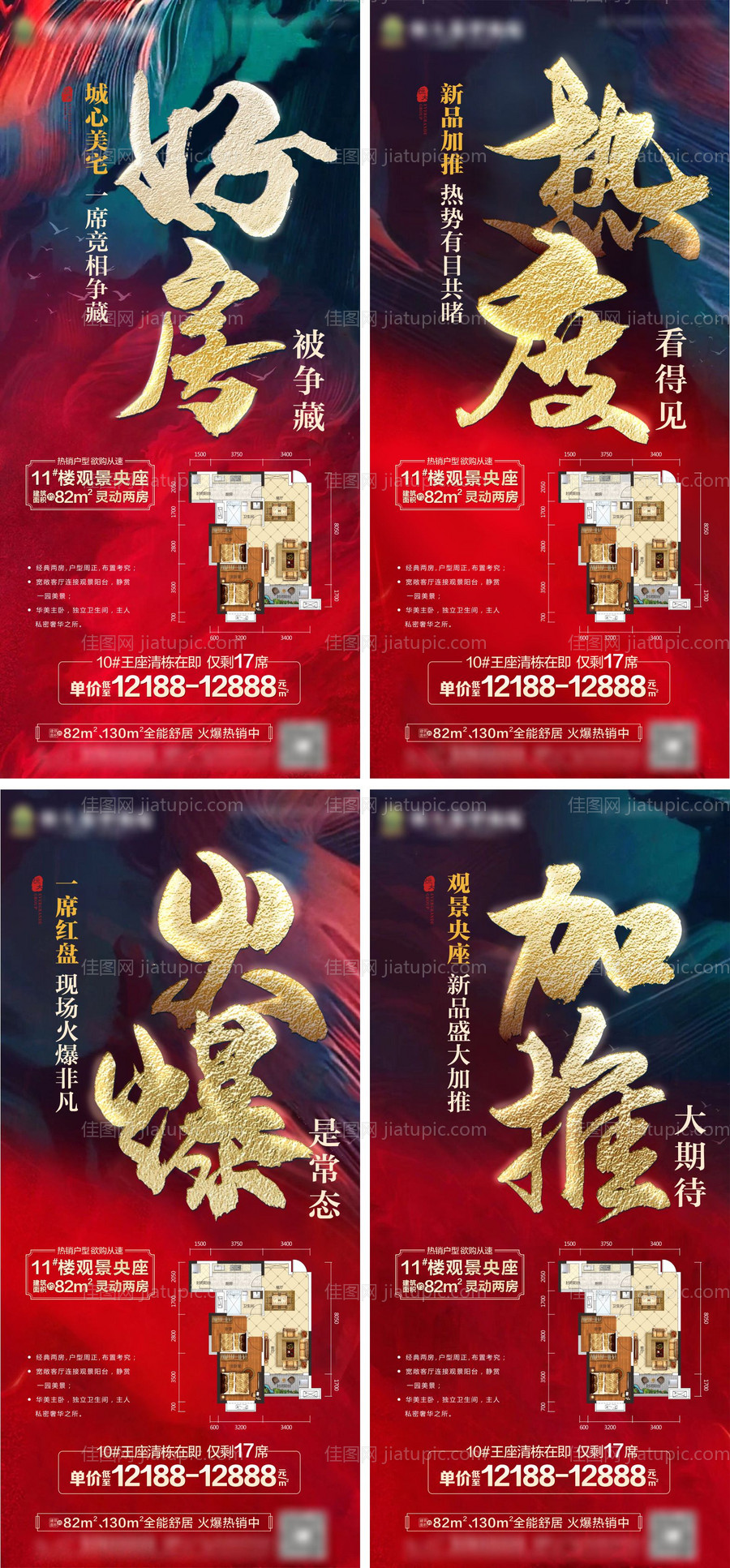 加推热销户型系列海报-源文件