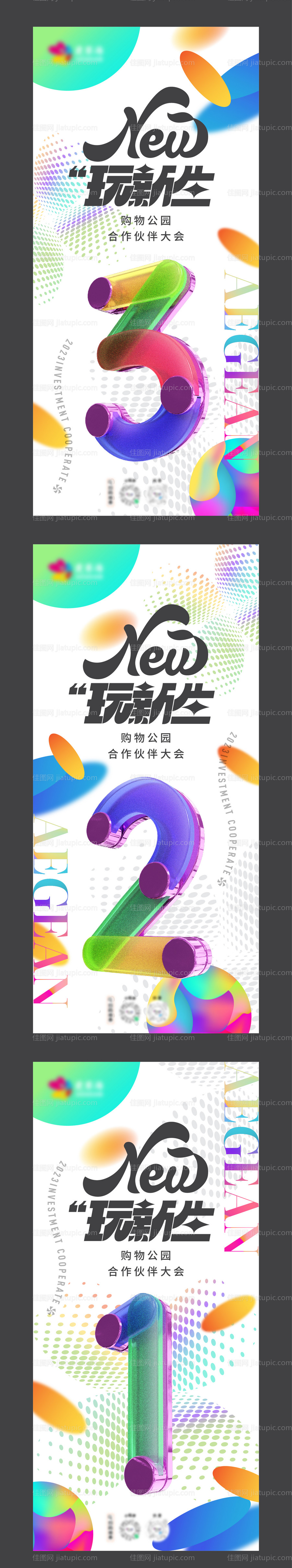 地产商业倒计时活动系列海报-源文件