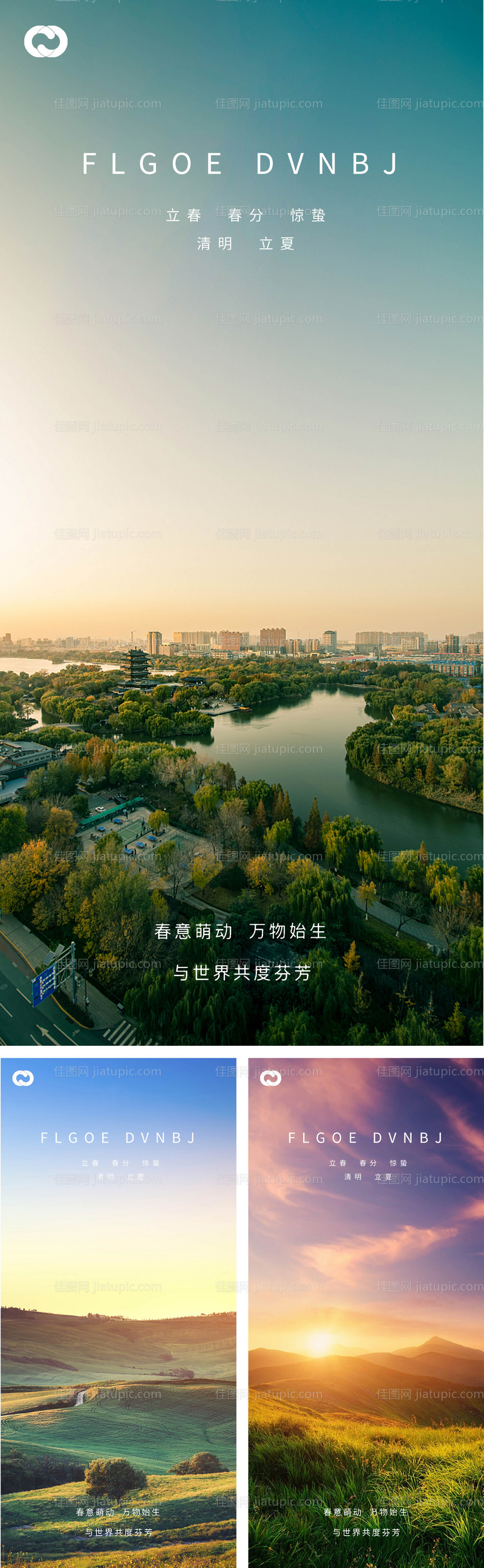 立春春分惊蛰清明立夏夏至系列海报-源文件