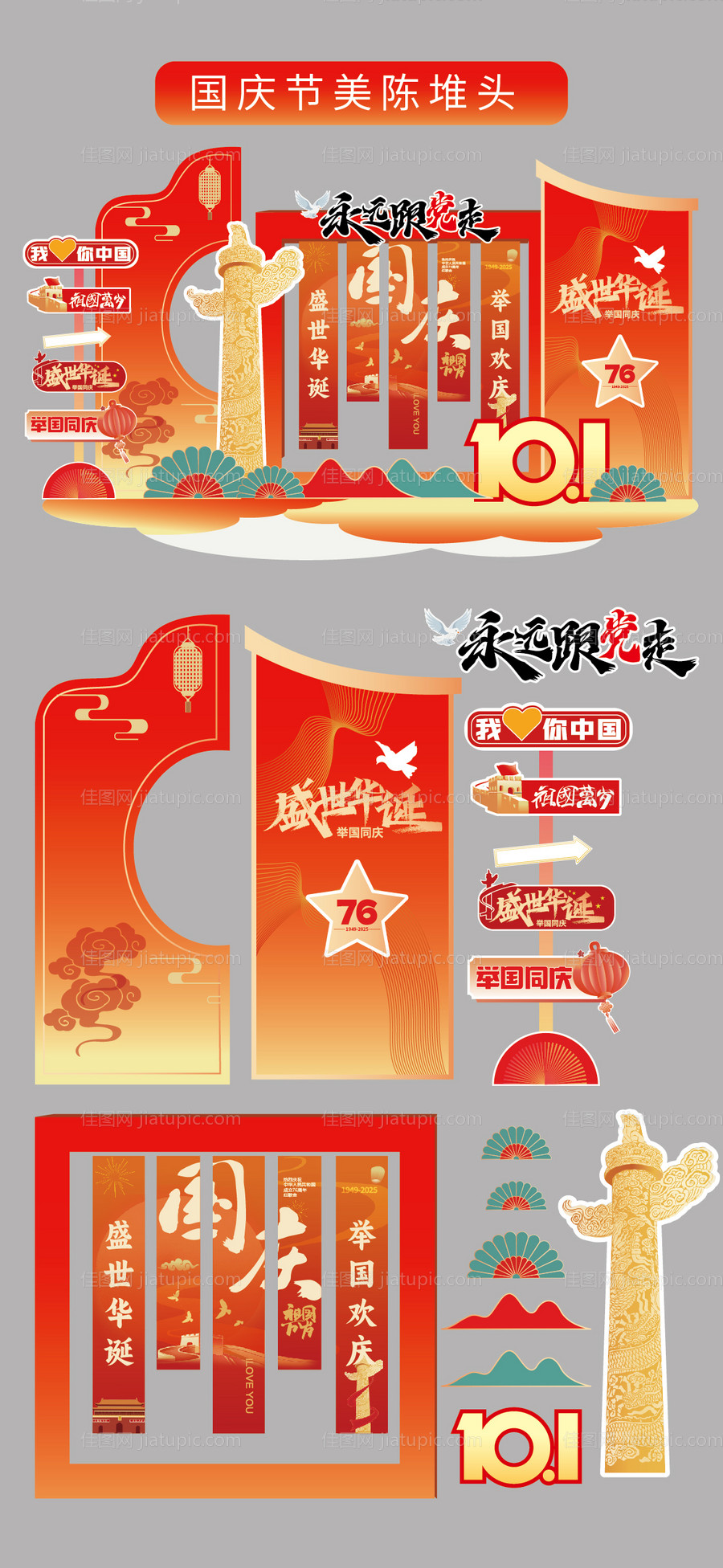 国庆节十一美陈堆头拍照打卡框场景布幔-源文件