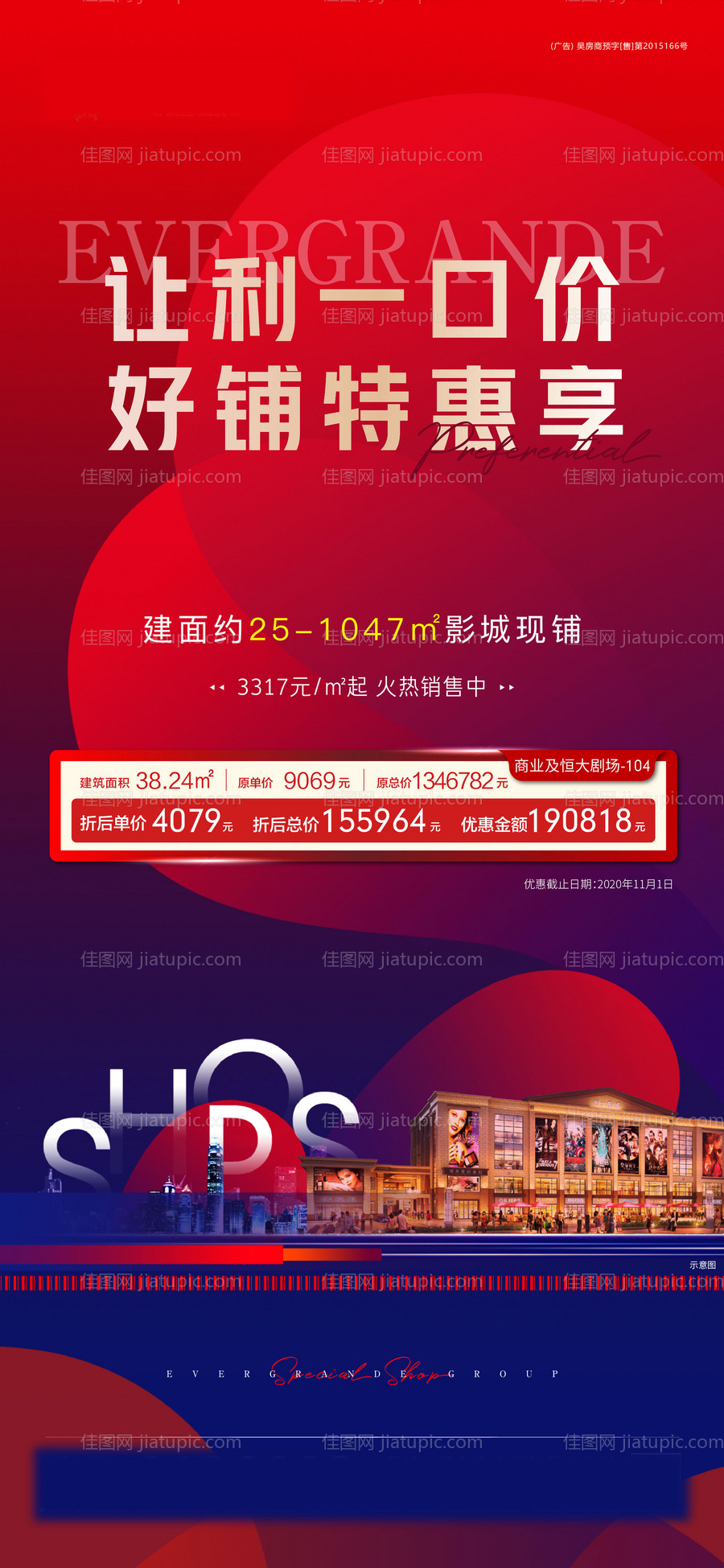 地产商铺特价铺海报-源文件